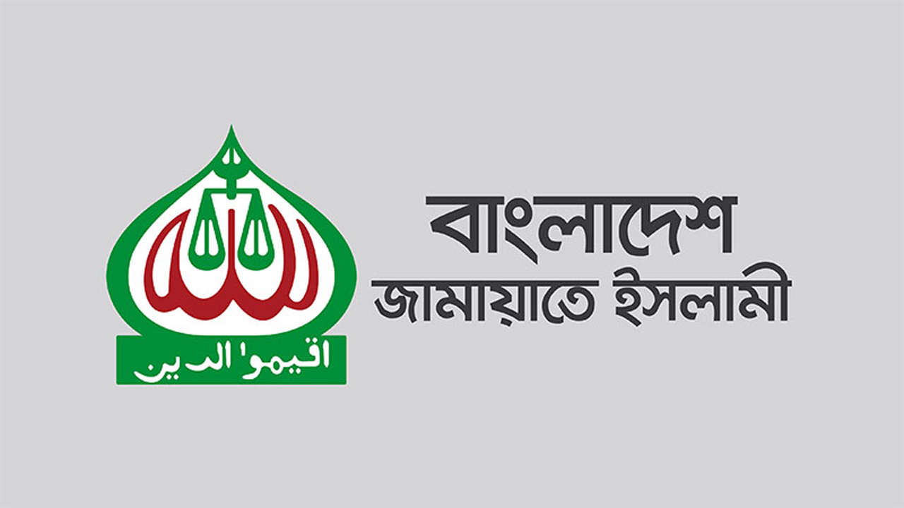 ‘সমঝোতার নামে চাঁদাবাজিকে বৈধতা’ দেওয়ার বক্তব্যের নিন্দা জামায়াতের