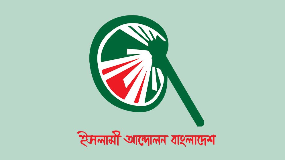 ৯ জানুয়ারি মহাসমাবেশ ডেকেছে ইসলামী আন্দোলন