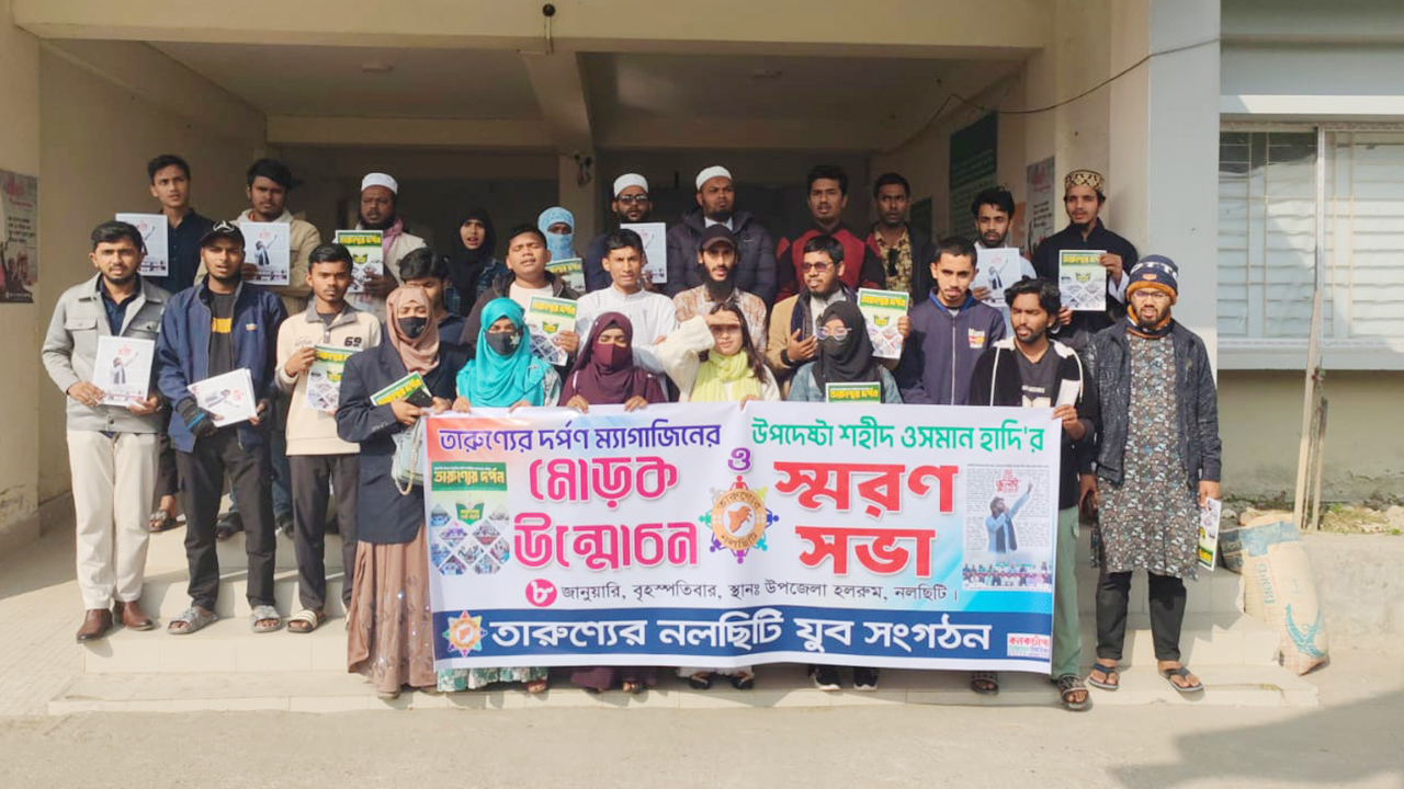 শহীদ ওসমান হাদির স্মরণে ‘তারুণ্যের দর্পণ’ ম্যাগাজিনের মোড়ক উন্মোচন