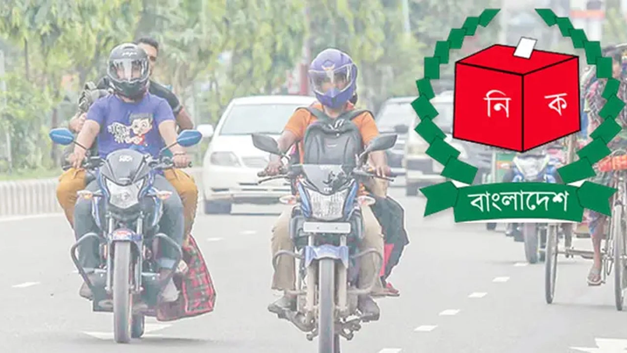 ভোট ঘিরে মোটরসাইকেলসহ যানচলাচলে বিধি-নিষেধ আরোপ