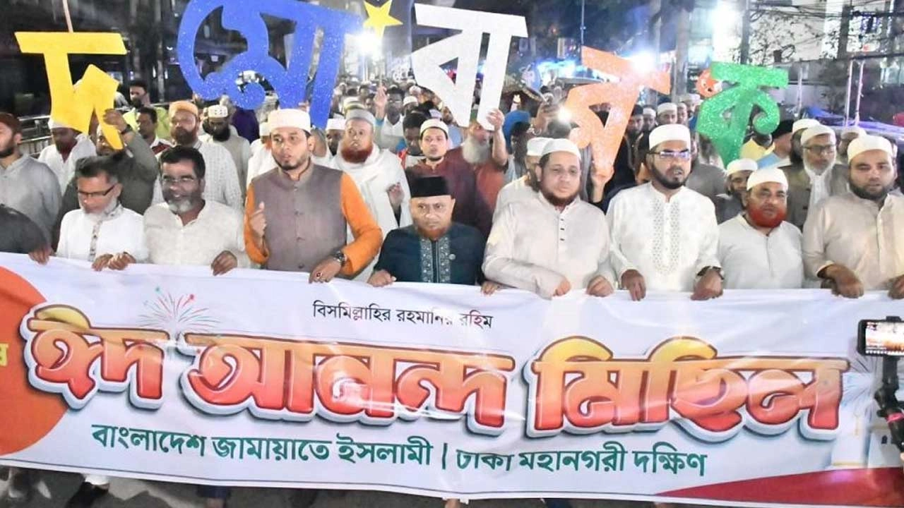 রাজধানীতে জামায়াতে ইসলামীর ঈদ আনন্দ মিছিল